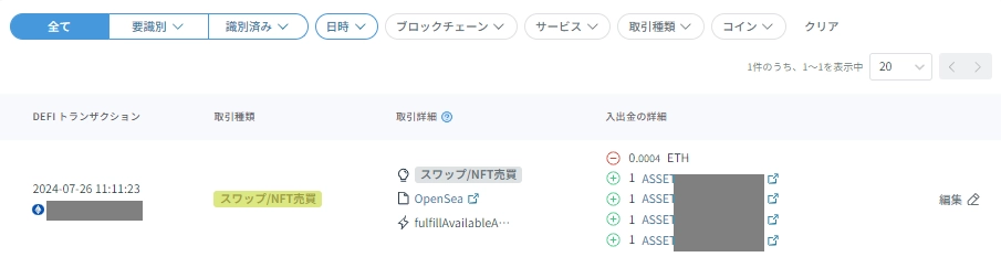 DeFi取引一覧において、複数NFTを一回の決済で取引された場合の対応方法 – クリプタクト・ヘルプセンター