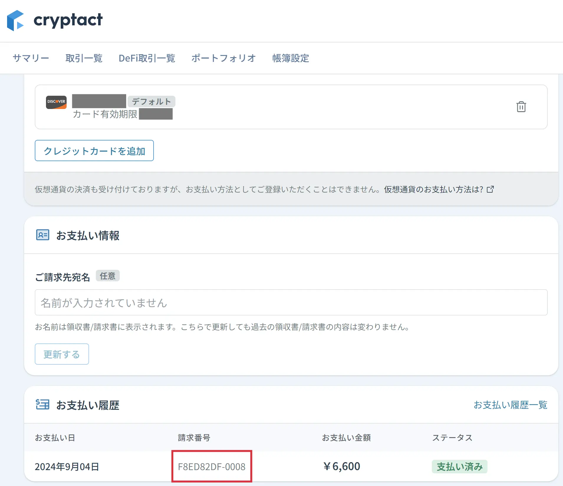 領収書/請求書のダウンロード方法 – クリプタクト・ヘルプセンター 領収書/請求書のダウンロード方法 – クリプタクト・ヘルプセンター