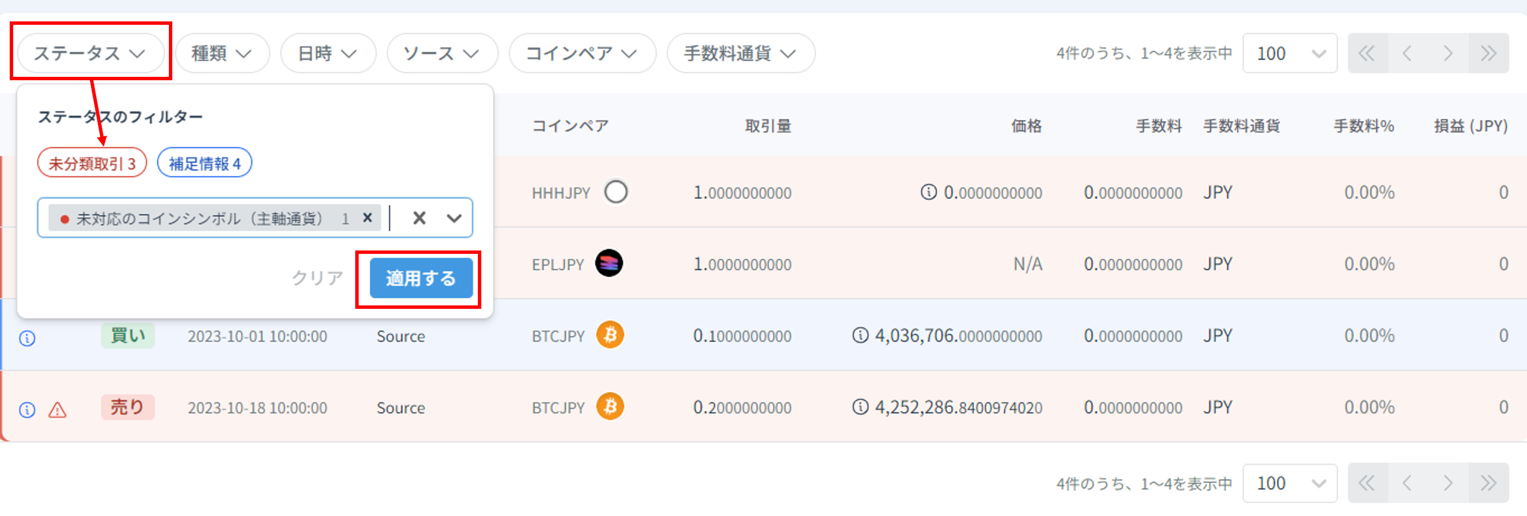 未対応のコインシンボル」の未分類取引解消方法 – クリプタクト