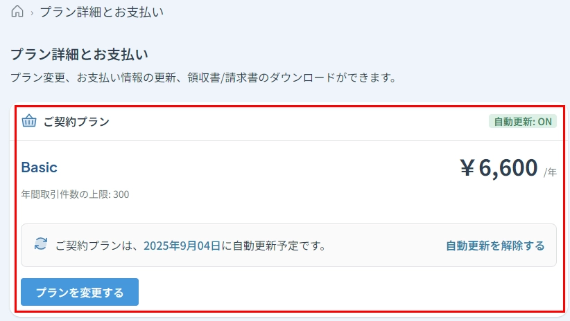 料金プランの契約・変更方法 – クリプタクト・ヘルプセンター