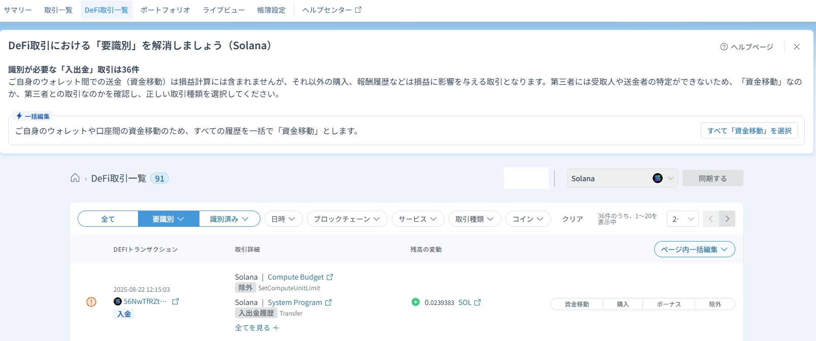 DeFi:「要識別」取引の解消方法 (Solana） – クリプタクト・ヘルプセンター