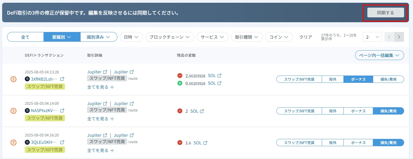 DeFi:「要識別」取引の解消方法 (Solana） – クリプタクト・ヘルプセンター