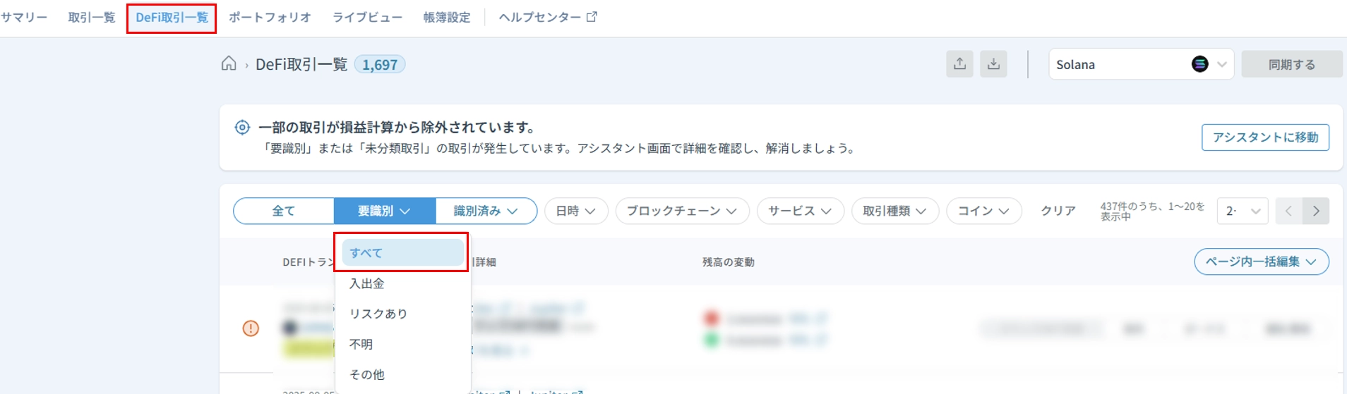 DeFi:「要識別」取引の解消方法 (Solana） – クリプタクト・ヘルプセンター