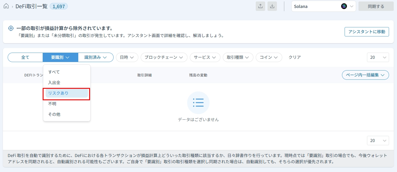 DeFi:「要識別」取引の解消方法 (Solana） – クリプタクト・ヘルプセンター
