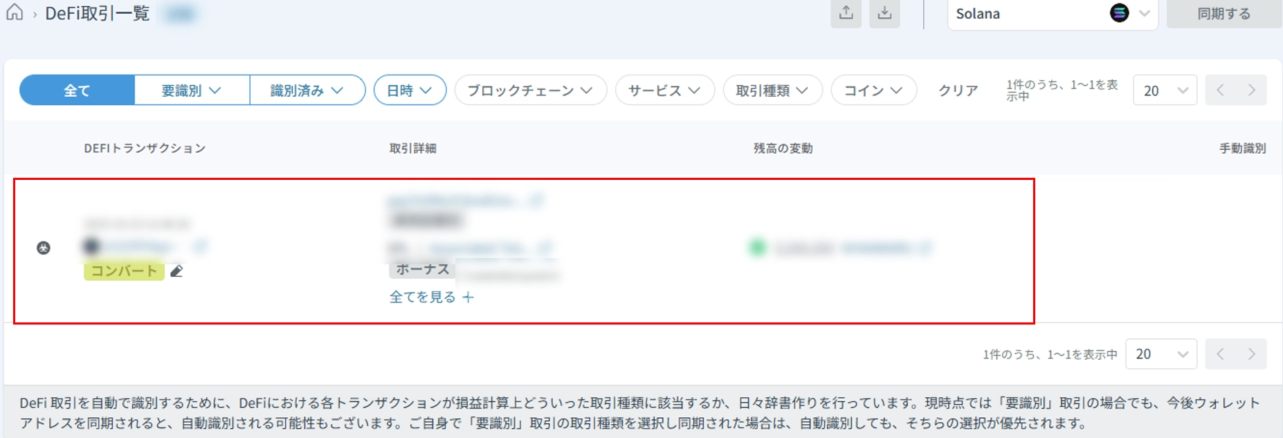 DeFi: DeFi取引を編集する方法（コンバート機能） – クリプタクト・ヘルプセンター
