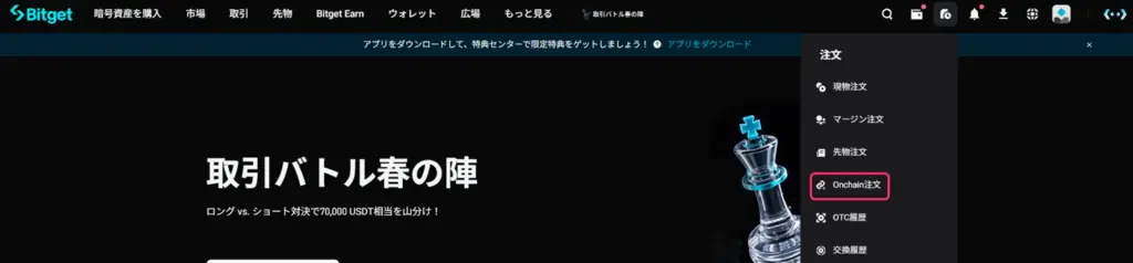 Bitget Onchain注文メニュー.webp